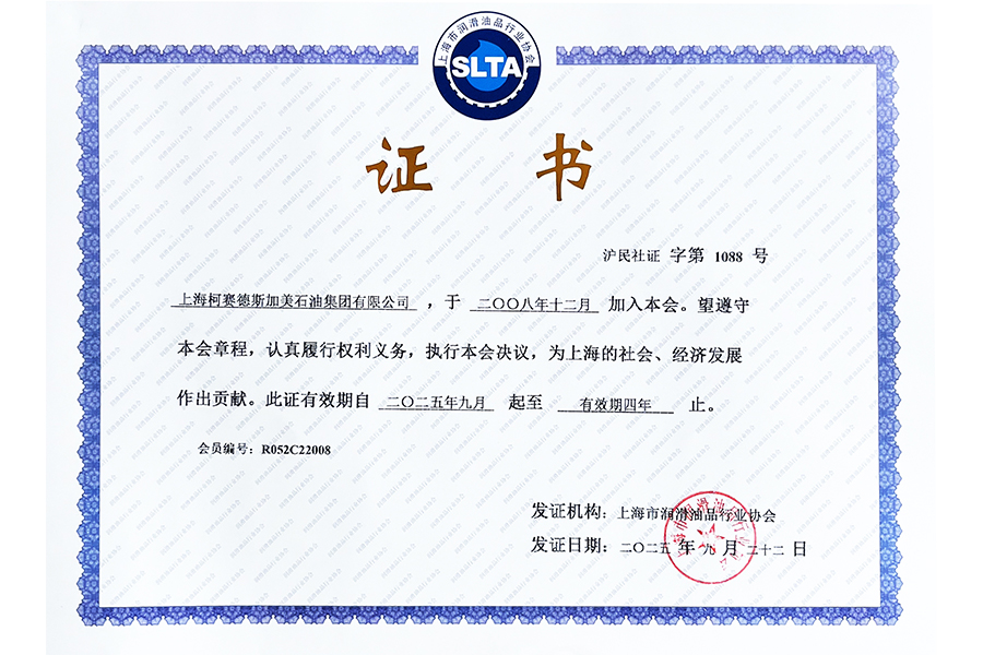 上海市润滑油品行业协会证书（2008-至今）