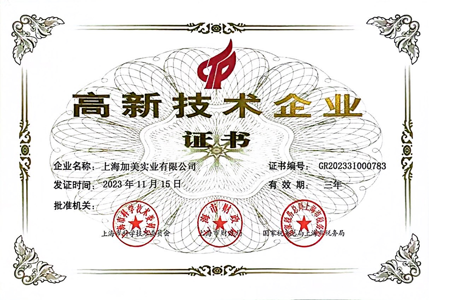 荣获上海高新技术企业（2023）