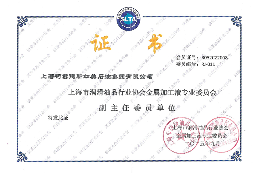 上海润协金属加工委员会副主任单位