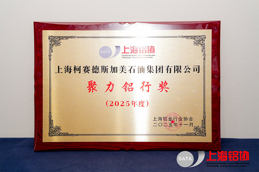 聚力铝行奖（2025）