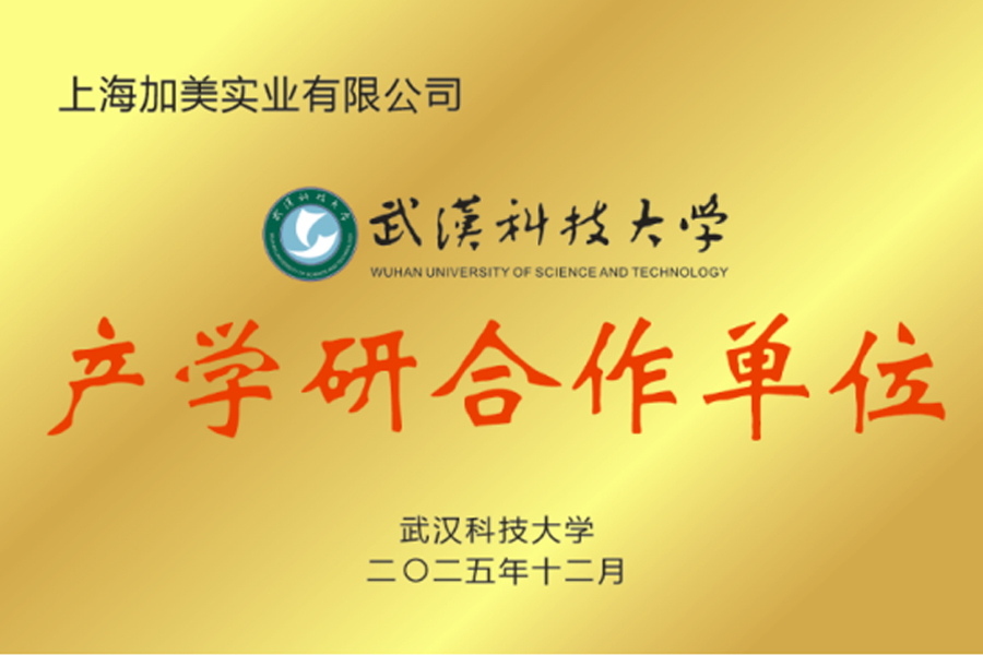 上海加美实业有限公司与武汉科技大学共建产学研合作基地，共绘润滑技术创新蓝图