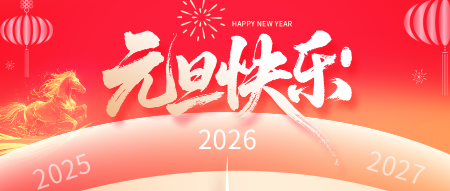 加美润滑油2026年元旦贺词：同心同行，共启新程