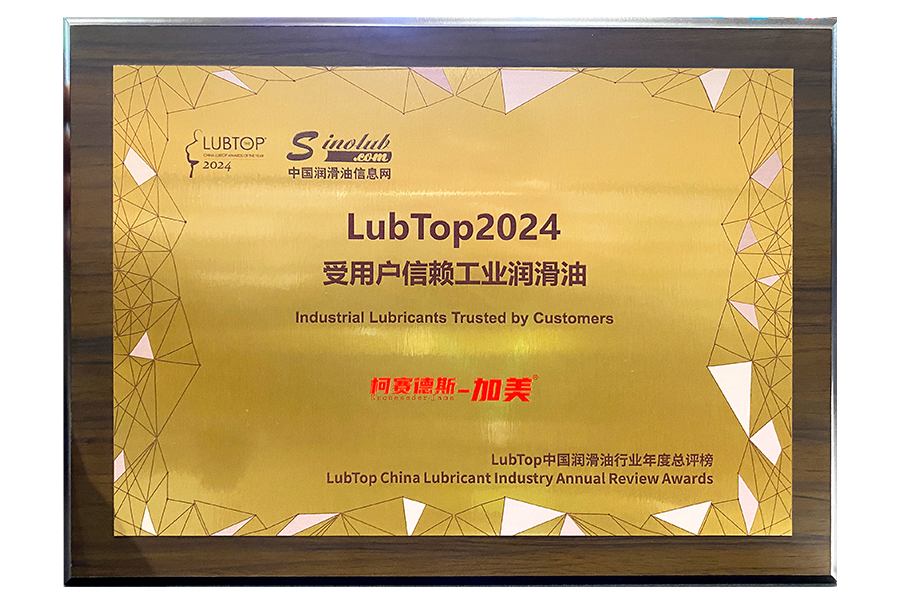 加美润滑油再次荣获LubTop2024受用户信赖工业润滑油称号